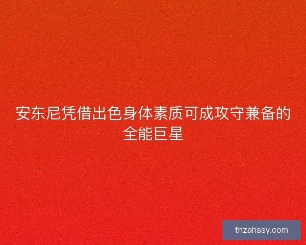 安东尼凭借出色身体素质可成攻守兼备的全能巨星