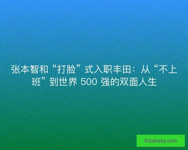 张本智和 “打脸” 式入职丰田：从 “不上班” 到世界 500 强的双面人生