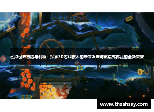 虚拟世界冒险与创新：探索3D游戏技术的未来发展与沉浸式体验的全新突破