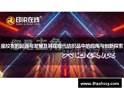 魔纹布的起源与发展及其在现代纺织品中的应用与创新探索